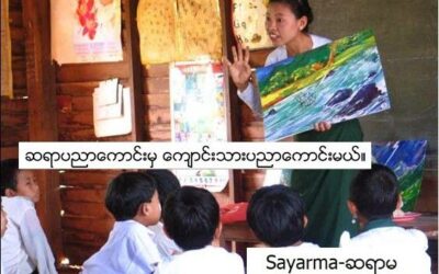 ဆရာပညာကောင်းမှ ကျောင်းသားပညာကောင်းမယ်။