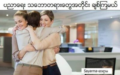 ပညာရေး သဘောတရားတွေအတိုင်း ချစ်ကြမယ်