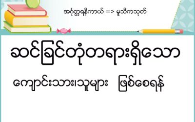 ဆင်ခြင်တုံတရားမြင့်မားသော ရပ်ဝန်းဆီသို့