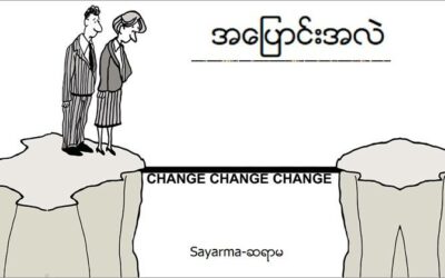 အရာထင်သော အပြောင်းအလဲ ဖြစ်ဖို့