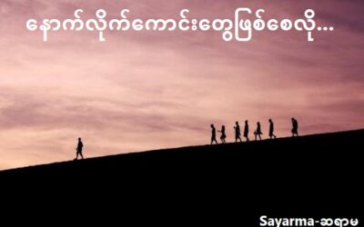 နောက်လိုက်ကောင်းတွေဖြစ်စေလို