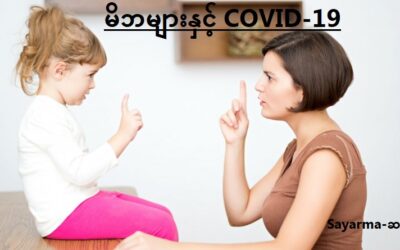 မိဘများနှင့် COVID-19