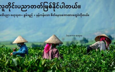 လူတိုင်းပညာတတ် ဖြစ်နိုင်ပါတယ်။