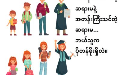 အတန်းငယ်သင်တဲ့ ဆရာ၊မနဲ့ အတန်းကြီးသင်တဲ့ ဆရာ၊မ… ဘယ်သူက ပိုတန်ဖိုးရှိလဲ။