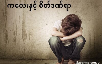 ကလေးနှင့် စိတ်ဒဏ်ရာ