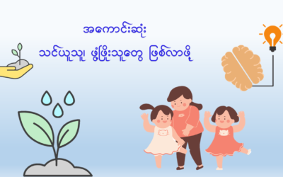 အကောင်းဆုံးသင်ယူသူ၊ ဖွံ့ဖြိုးသူတွေဖြစ်လာဖို့