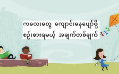 ကလေးတွေ ကျောင်းနေပျော်ဖို့ စဉ်းစားရမယ့် အချက်တစ်ချက်