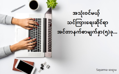 အသုံးဝင်မယ့် သင်ကြားရေးဆိုင်ရာ အင်တာနက်စာမျက်နှာ(၅)ခု