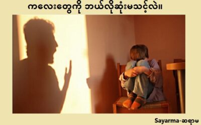 ကလေးတွေကို ဘယ်လိုဆုံးမသင့်လဲ