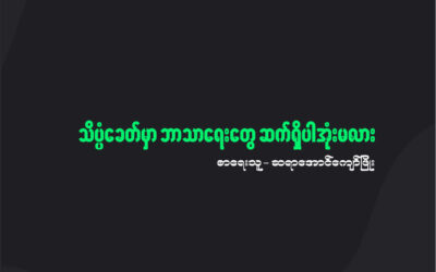 သိပ္ပံခေတ်မှာဘာသာရေးတွေဆက်ရှိပါအုံးမလား