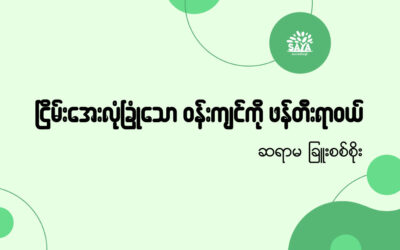 ငြိမ်းအေးလုံခြုံသော ဝန်းကျင်ကို ဖန်တီးရာဝယ် 