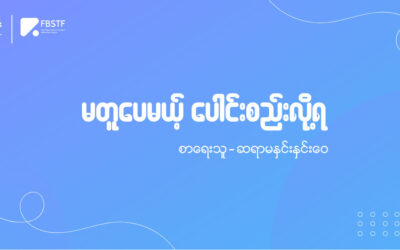 “မတူပေမယ့် ပေါင်းစည်းလို့ရ”￼