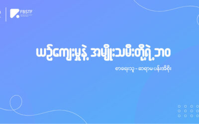 ယဉ်ကျေးမှုနဲ့ အမျိုးသမီးတို့ရဲ့ဘဝ