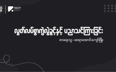 လွတ်လပ်စွာကွဲလွဲခွင့်နှင့် ပညာသင်ကြားရေး