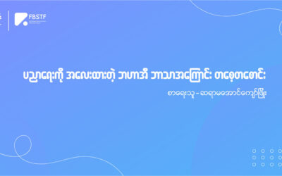 ပညာရေးကို အလေးထားတဲ့ ဘဟာအီ ဘာသာအကြောင်း တစေ့တစောင်း