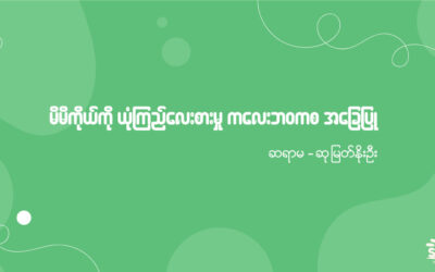 မိမိကိုယ်ကို ယုံကြည်လေးစားမှု ကလေးဘဝကစ အခြေပြု