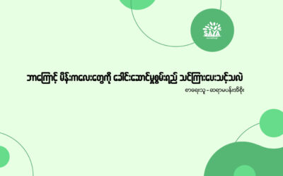 ဘာကြောင့် မိန်းကလေးတွေကို ခေါင်းဆောင်မှုစွမ်းရည် သင်ကြားပေးသင့်သလဲ