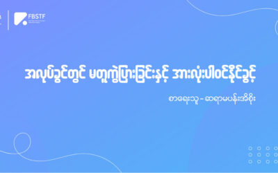 အလုပ်ခွင်တွင် မတူကွဲပြားခြင်းနှင့် အားလုံးပါဝင်နိုင်ခွင့်