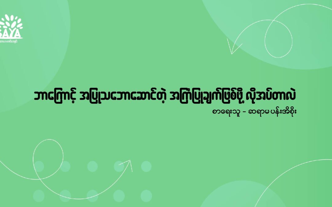 ဘာကြောင့် အပြုသဘောဆောင်တဲ့ အကြံပြုချက်ဖြစ်ဖို့ လိုအပ်တာလဲ