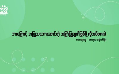 ဘာကြောင့် အပြုသဘောဆောင်တဲ့ အကြံပြုချက်ဖြစ်ဖို့ လိုအပ်တာလဲ