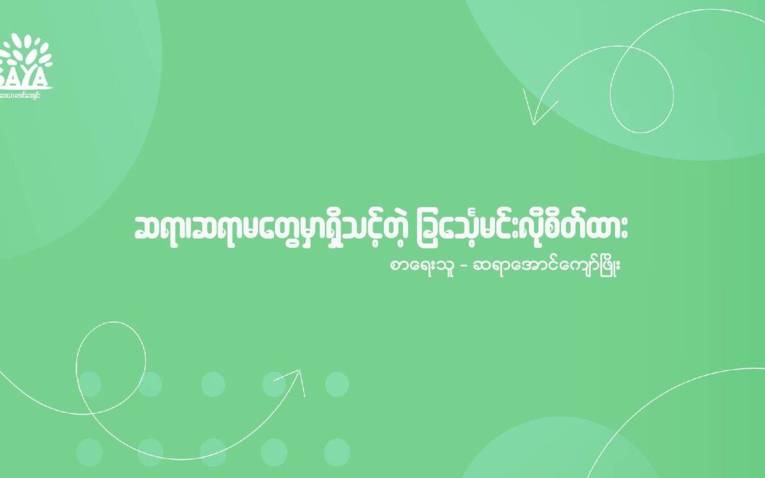 ဆရာ၊ဆရာမတွေမှာရှိသင့်တဲ့ ခြင်္သေ့မင်းလိုစိတ်ထား