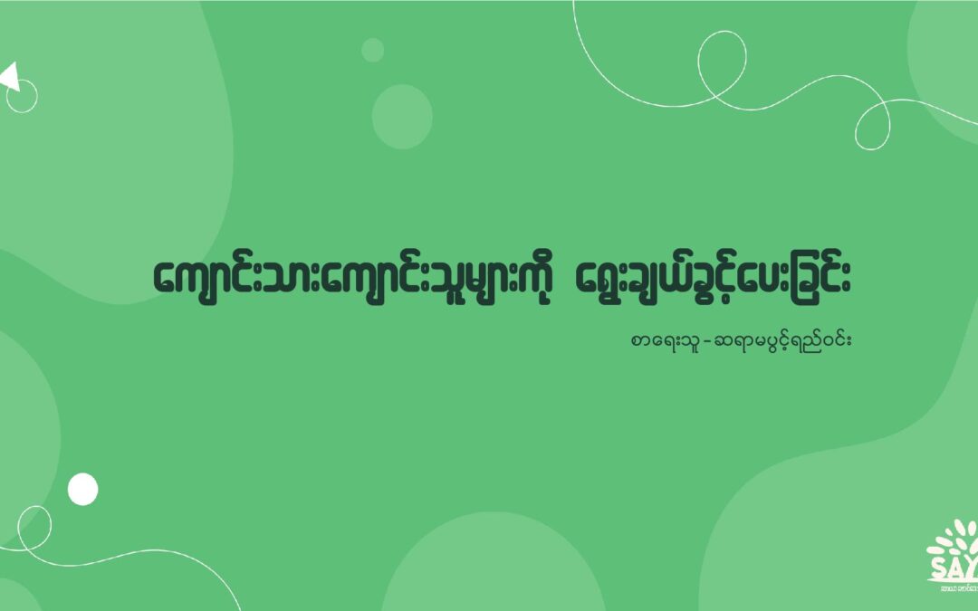 ကျောင်းသားကျောင်းသူများကို ရွေးချယ်ခွင့်ပေးခြင်း