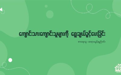 ကျောင်းသားကျောင်းသူများကို ရွေးချယ်ခွင့်ပေးခြင်း