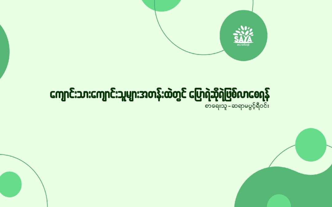 ကျောင်းသူကျောင်းသားများ အတန်းထဲတွင် ပြောရဲဆိုရဲဖြစ်လာစေရန်